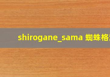 shirogane_sama 蜘蛛格温